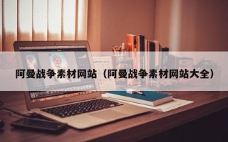 兴化阿曼战争素材网站（阿曼战争素材网站大全）