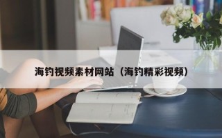 兴化海钓视频素材网站（海钓精彩视频）