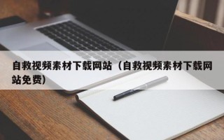 兴化自救视频素材下载网站（自救视频素材下载网站免费）