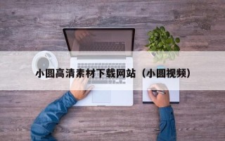 兴化小圆高清素材下载网站（小圆视频）