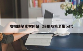 兴化培根随笔素材网站（培根随笔全集pdf）