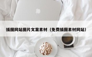 兴化插图网站图片文案素材（免费插图素材网站）
