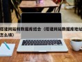 兴化搭建网站和数据库结合（搭建网站数据库地址怎么填）