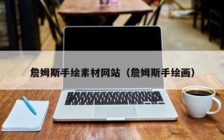 兴化詹姆斯手绘素材网站（詹姆斯手绘画）