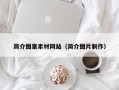 兴化简介图案素材网站（简介图片制作）