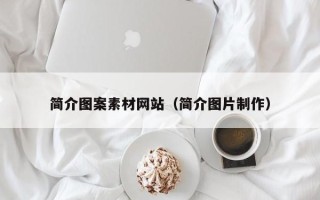 兴化简介图案素材网站（简介图片制作）