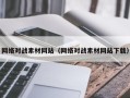兴化网络对战素材网站（网络对战素材网站下载）