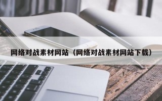 兴化网络对战素材网站（网络对战素材网站下载）
