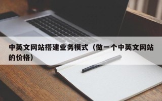 兴化中英文网站搭建业务模式（做一个中英文网站的价格）