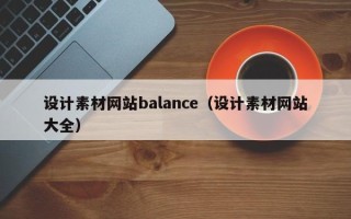 兴化设计素材网站balance（设计素材网站大全）