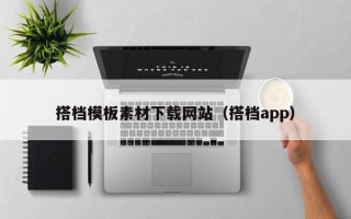 兴化搭档模板素材下载网站（搭档app）