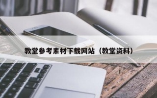 兴化教堂参考素材下载网站（教堂资料）