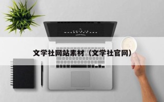 兴化文学社网站素材（文学社官网）