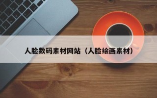 兴化人脸数码素材网站（人脸绘画素材）